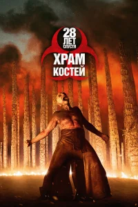 28 лет спустя: Часть II. Храм костей