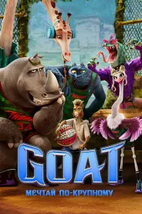 GOAT: Мечтай по-крупному