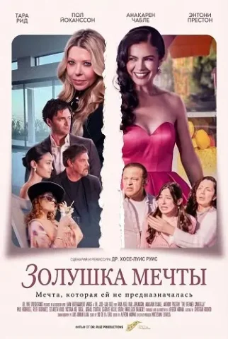 Золушка мечты