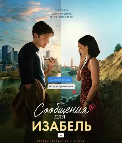 Сообщения для Изабель