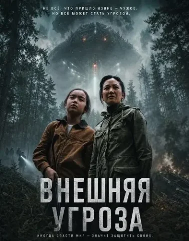 Внешняя угроза