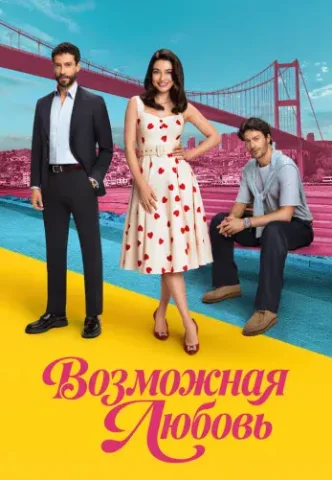 Возможная любовь